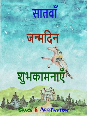 cover image of सातवें जन्मदिन की शुभकामना